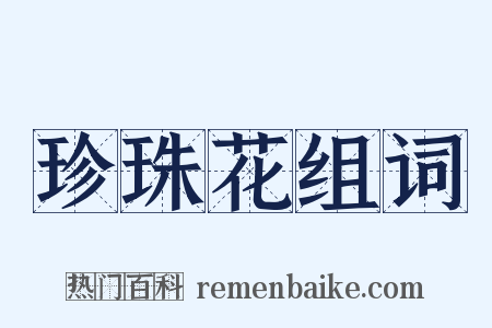 珍珠花组词是什么意思的图片